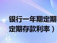 银行一年期定期存款利率2024（银行5年期定期存款利率）