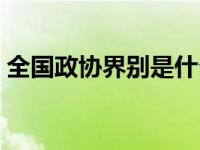 全国政协界别是什么意思（界别是什么意思）