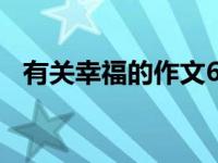 有关幸福的作文600字（有关幸福的作文）