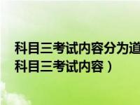 科目三考试内容分为道路驾驶技能考试和安全文明两部分（科目三考试内容）