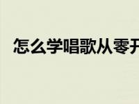 怎么学唱歌从零开始开嗓（怎么学习唱歌）