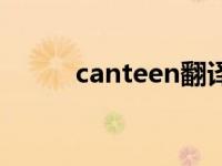 canteen翻译成中文（canteen）