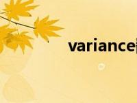 variance翻译（variance）