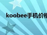 koobee手机价格多少元（koobee手机）