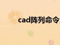 cad阵列命令全称（cad阵列命令）