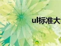 ul标准大全中文（ul标准）