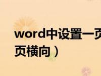 word中设置一页为横向（word里面设置一页横向）