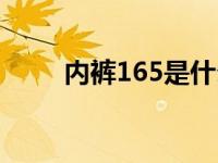 内裤165是什么码（165是什么码）