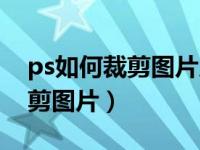 ps如何裁剪图片尺寸到指定大小（ps如何裁剪图片）