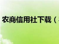 农商信用社下载（农商信用社网上银行登录）