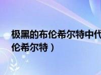 极黑的布伦希尔特中代号为瓦尔基的角色是谁?（极黑的布伦希尔特）