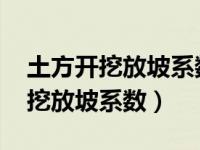 土方开挖放坡系数1:0.5是什么意思（土方开挖放坡系数）