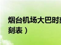 烟台机场大巴时刻表2023（烟台机场大巴时刻表）