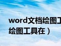 word文档绘图工具在哪里打开（word文档绘图工具在）