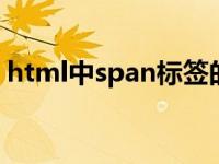 html中span标签的用法（span标签的用法）