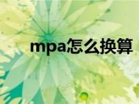 mpa怎么换算（Mpa怎样换算为KN）