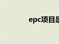 epc项目是什么意思（epc）