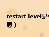 restart level是什么意思（restart是什么意思）