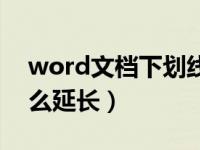 word文档下划线加长（word文档下划线怎么延长）