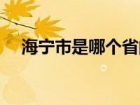 海宁市是哪个省的（海宁市属于哪个省）