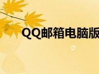 QQ邮箱电脑版下载（qq邮箱电脑版）