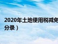 2020年土地使用税减免政策账务处理（土地使用税减免会计分录）