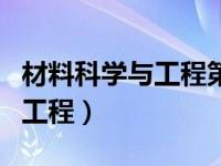 材料科学与工程第五轮学科评估（材料科学与工程）