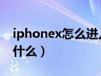 iphonex怎么进入dfu模式（苹果dfu模式是什么）