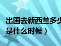 出国去新西兰多少钱（新西兰游玩的最佳季节是什么时候）