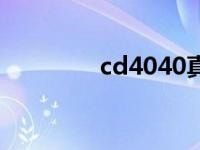 cd4040真值表（cd4040）