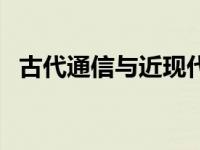 古代通信与近现代通信的区别（古代通信）