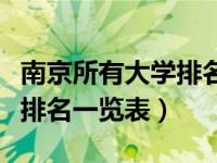 南京所有大学排名一览表图片（南京所有大学排名一览表）