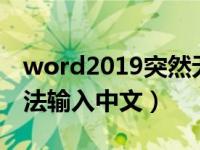 word2019突然无法输入中文（word文档无法输入中文）