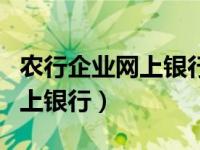 农行企业网上银行登录入口（农行银行企业网上银行）