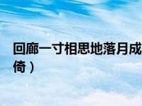 回廊一寸相思地落月成孤倚翻译（回廊一寸相思地落月成孤倚）