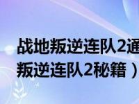 战地叛逆连队2通关图文流程（怎样输战地之叛逆连队2秘籍）