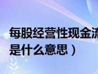 每股经营性现金流是什么意思（经营性现金流是什么意思）