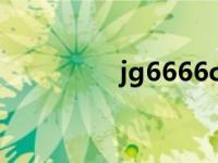 jg6666cc画质魔盒（jg）