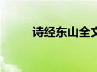 诗经东山全文注音版（诗经东山）