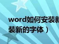 word如何安装新的字体软件（word如何安装新的字体）