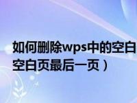 如何删除wps中的空白页最后一页内容（如何删除wps中的空白页最后一页）