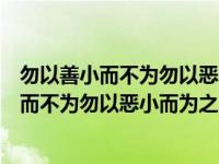 勿以善小而不为勿以恶小而为之的意思看出唐僧（勿以善小而不为勿以恶小而为之的意思）