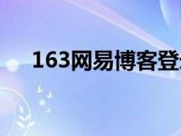 163网易博客登录（163网易博客登陆）