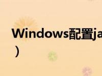 Windows配置java环境变量（java环境变量）