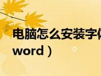 电脑怎么安装字体到word（怎么安装字体到word）