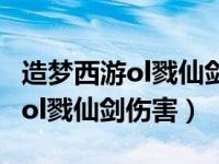 造梦西游ol戮仙剑成长率最高多少（造梦西游ol戮仙剑伤害）