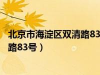 北京市海淀区双清路83号属于哪个街道（北京市海淀区双清路83号）