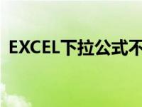 EXCEL下拉公式不变（excel下拉公式不变）