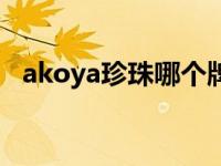 akoya珍珠哪个牌子好（akoya珍珠官网）