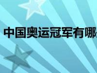 中国奥运冠军有哪些人名单（中国奥运冠军）